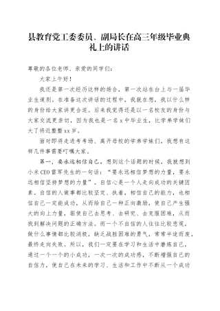 县教育党工委委员、副局长在高三年级毕业典礼上的讲话