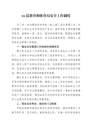 县教育和体育局安全工作制度