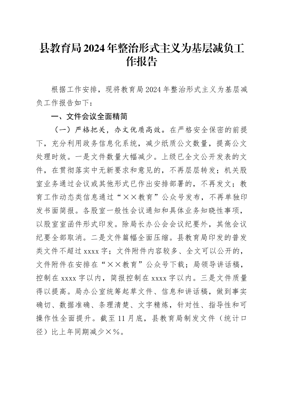 县教育局2024年整治形式主义为基层减负工作报告_第1页