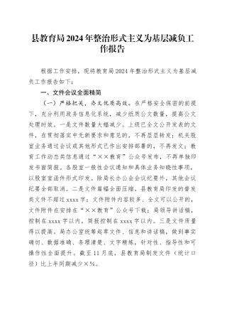 县教育局2024年整治形式主义为基层减负工作报告