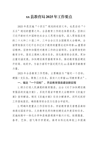 县教育局2025年工作要点