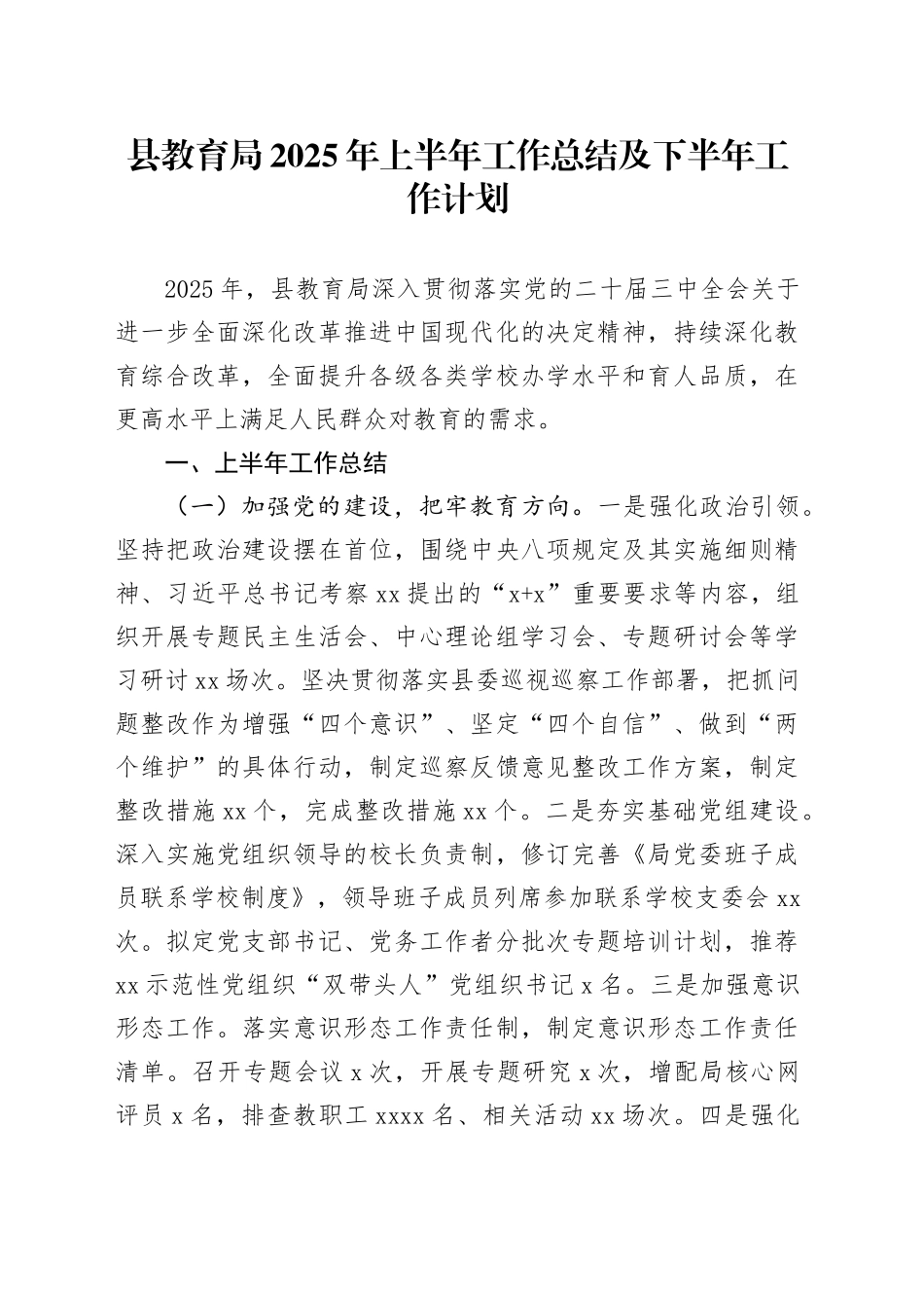 县教育局2025年上半年工作总结及下半年工作计划_第1页