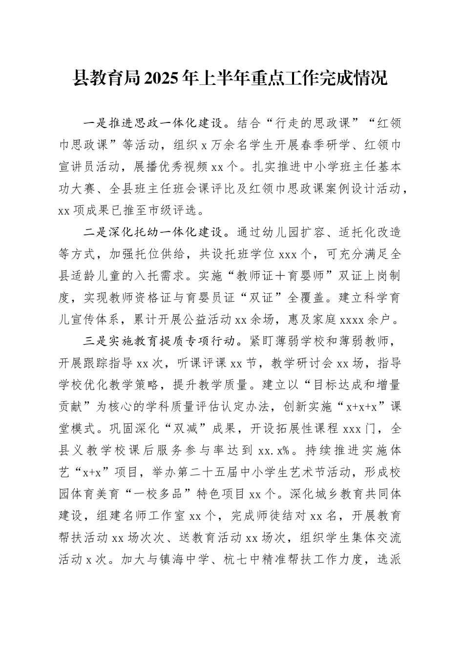 县教育局2025年上半年重点工作完成情况_第1页