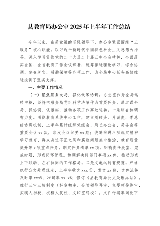 县教育局办公室2025年上半年工作总结