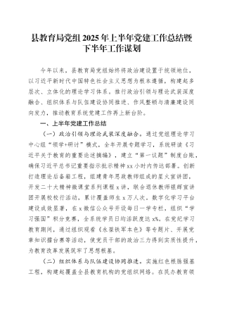 县教育局党组2025年上半年党建工作总结暨下半年工作谋划