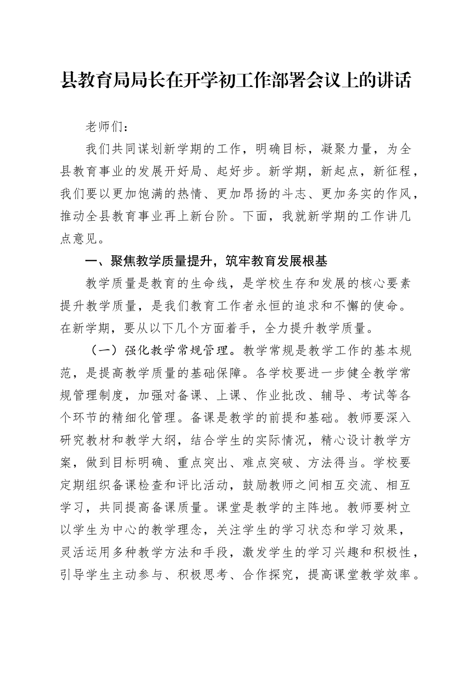 县教育局局长在开学初工作部署会议上的讲话_第1页