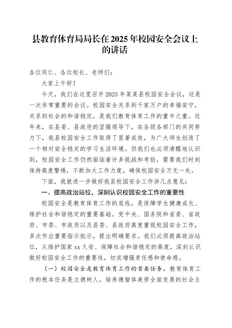 县教育体育局局长在2025年校园安全会议上的讲话_第1页