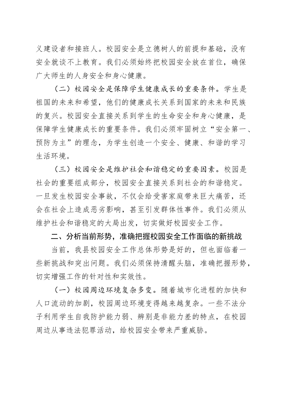 县教育体育局局长在2025年校园安全会议上的讲话_第2页