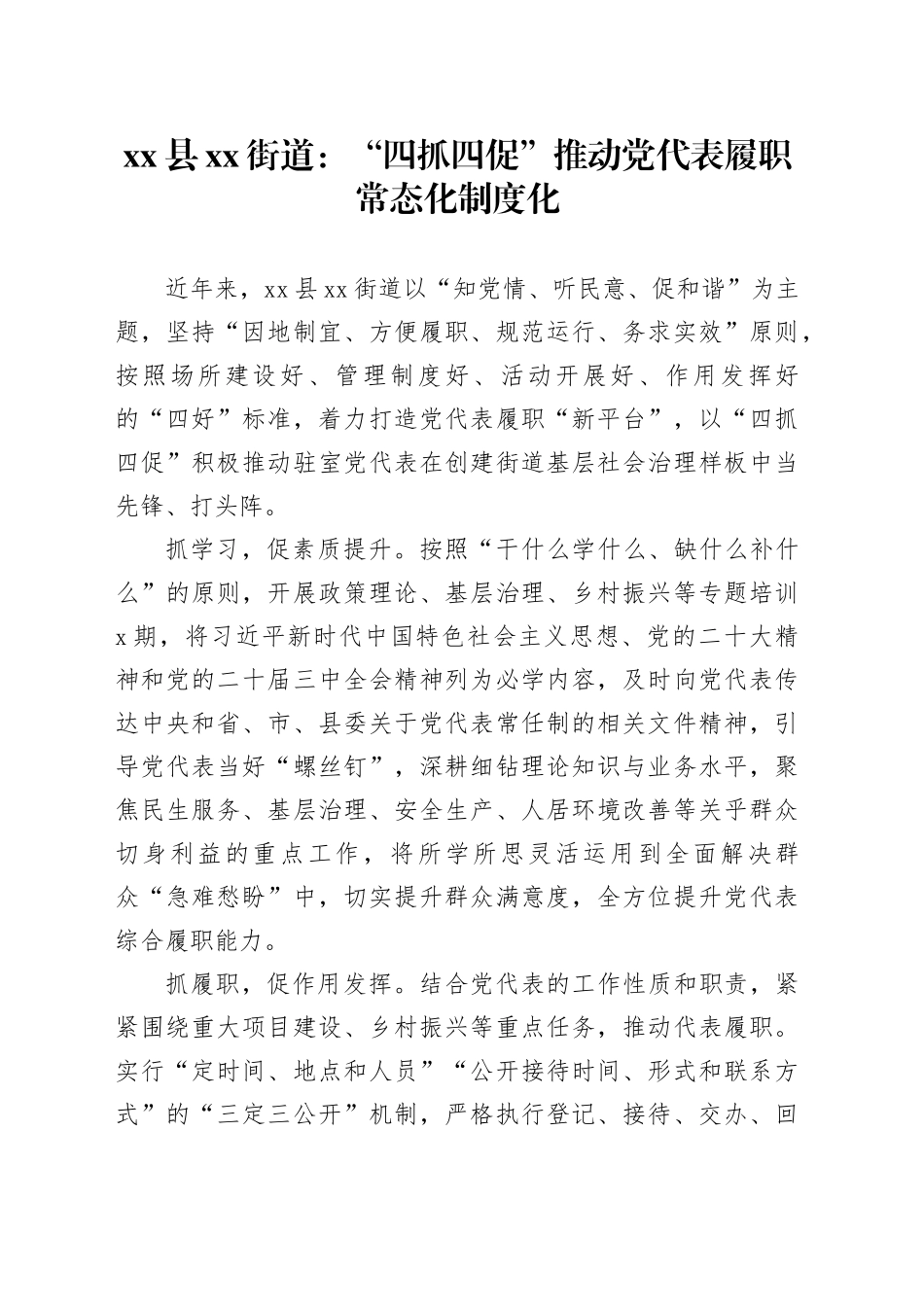 县街道党建工作：“四抓四促”推动党代表履职常态化制度化_第1页