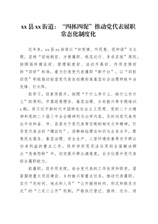 县街道党建工作：“四抓四促”推动党代表履职常态化制度化