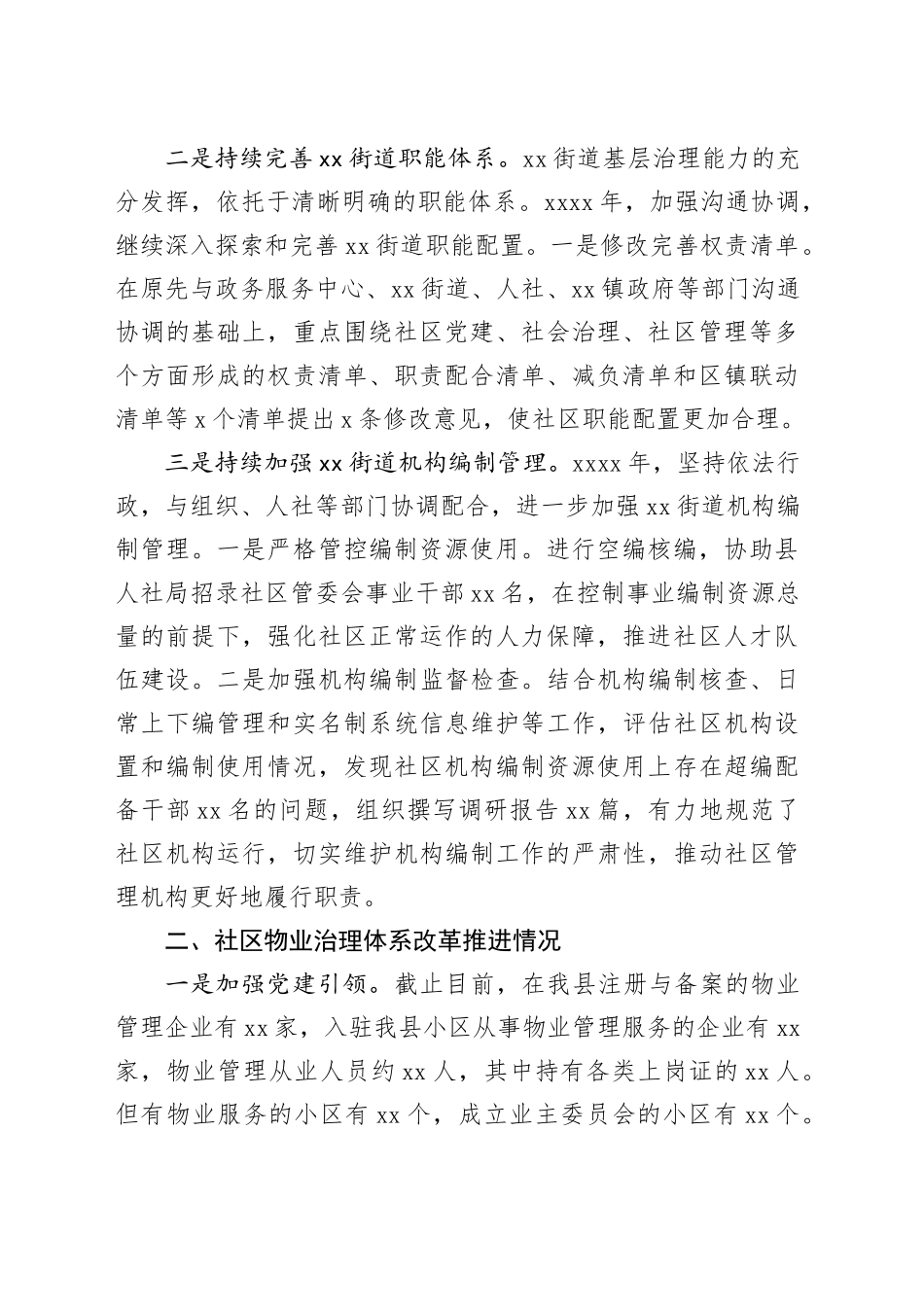 县街道社区治理体制改革工作情况汇报_第2页