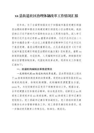 县街道社区治理体制改革工作情况汇报