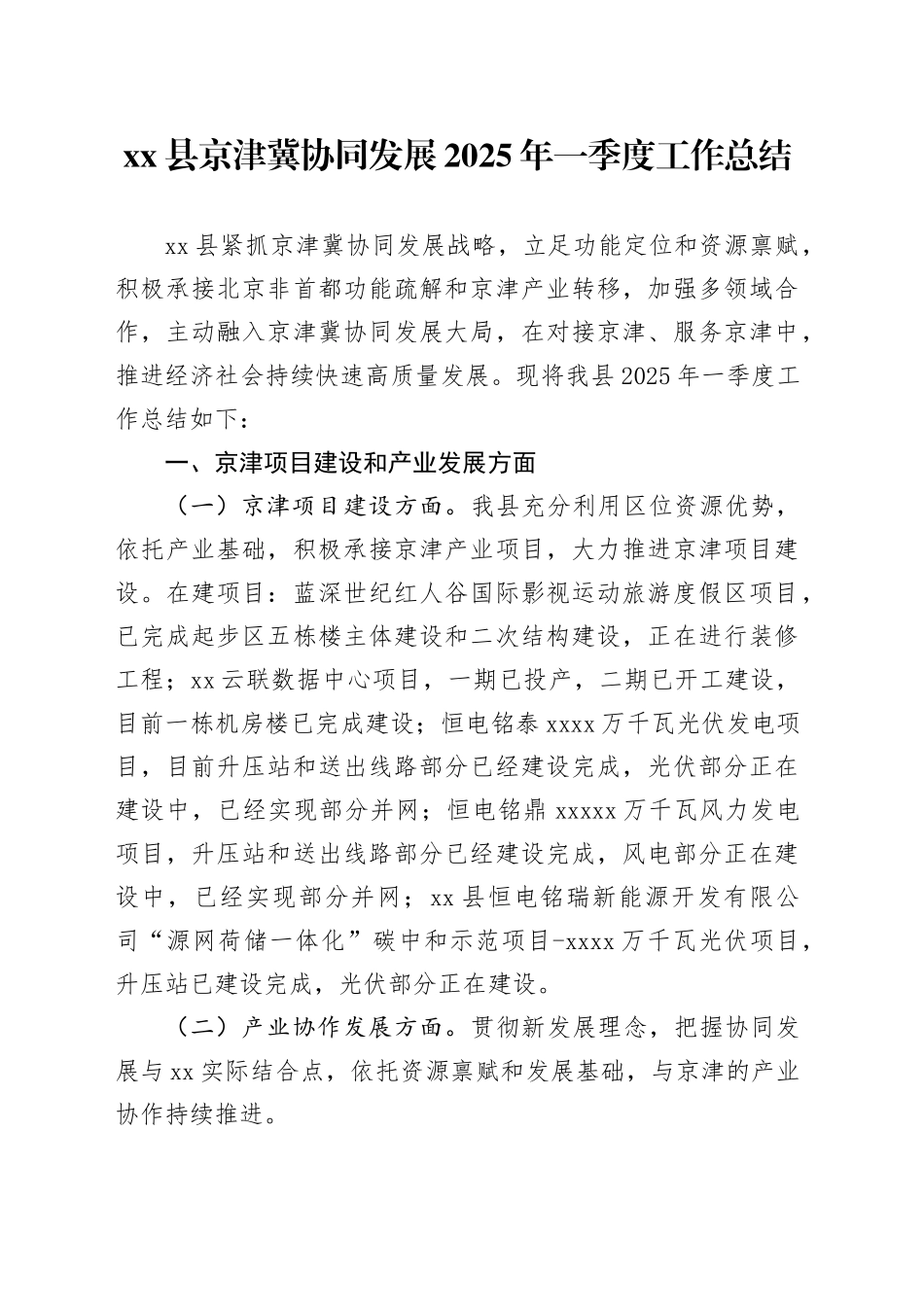 县京津冀协同发展2025年一季度工作总结_第1页