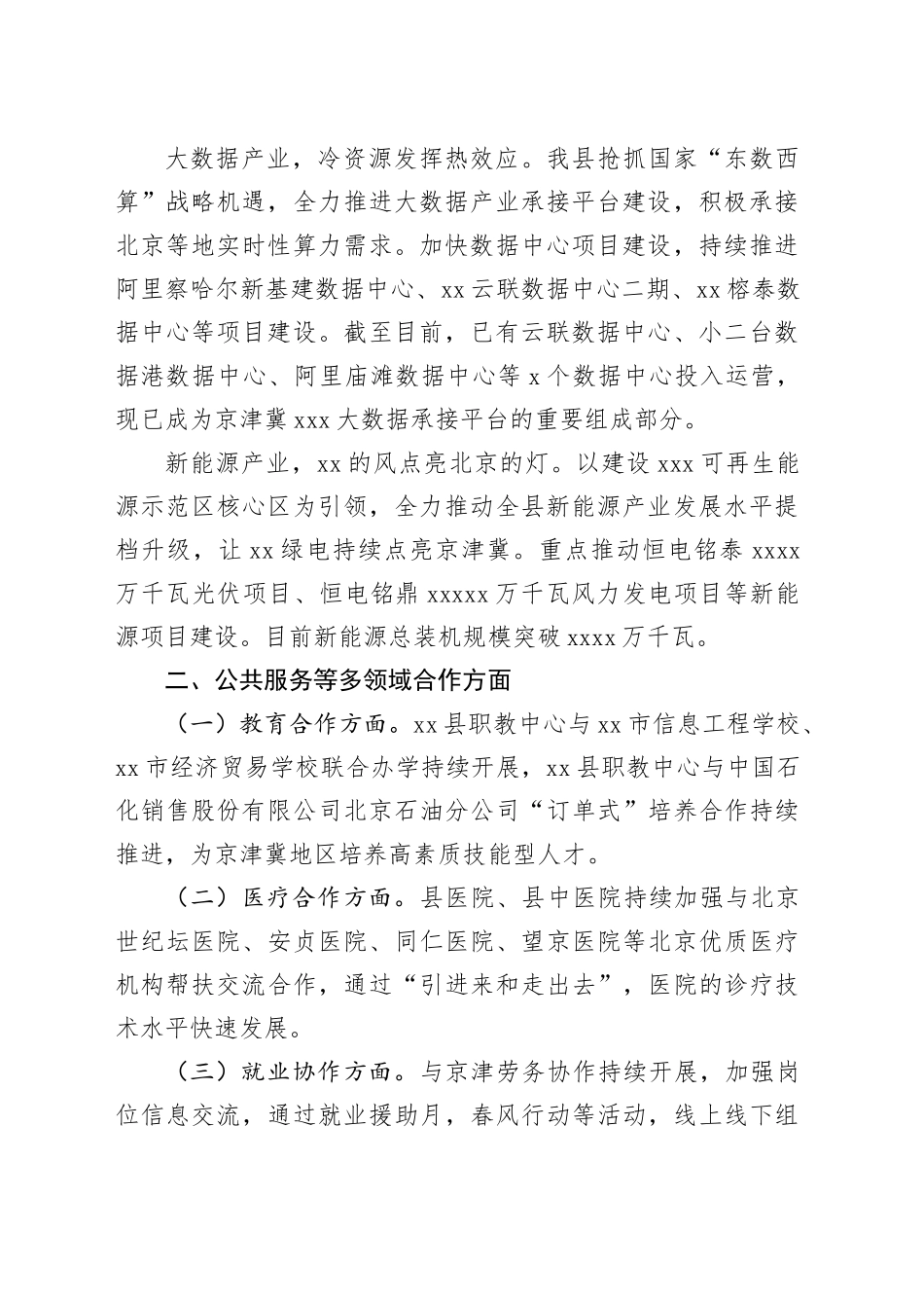 县京津冀协同发展2025年一季度工作总结_第2页