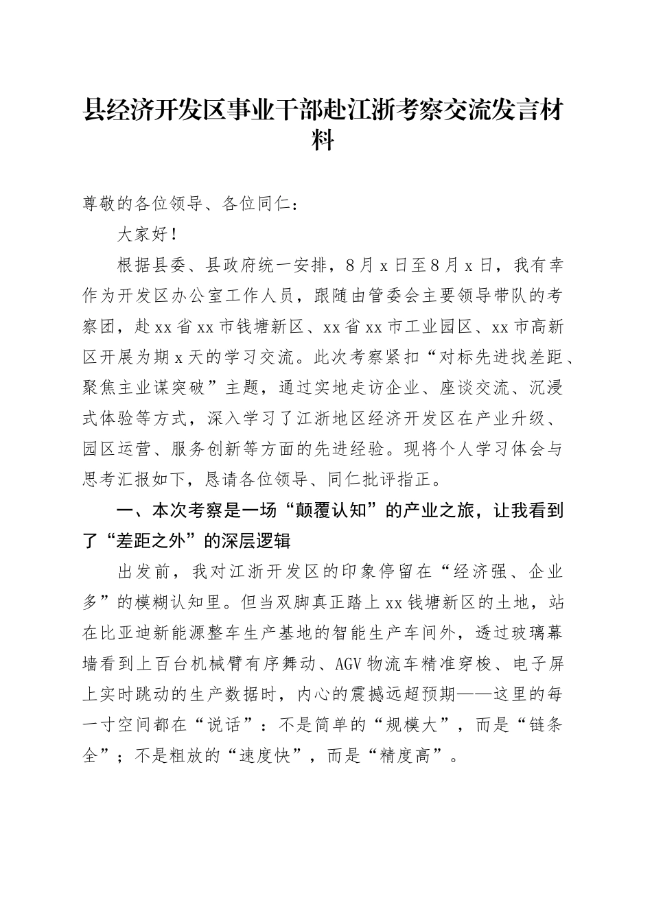 县经济开发区事业干部赴江浙考察交流发言材料_第1页