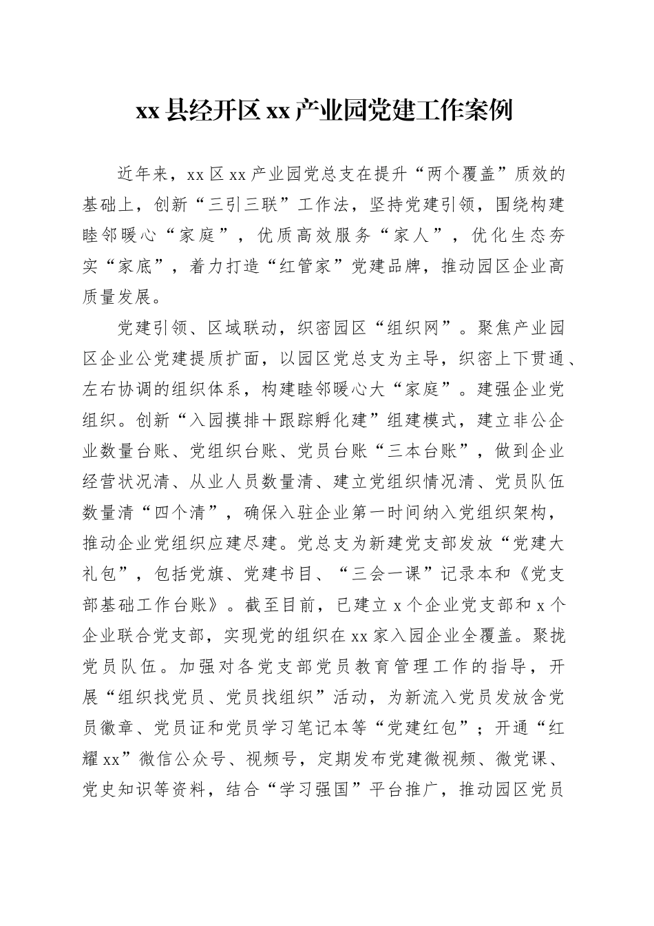 县经开区XX产业园党建工作案例_第1页
