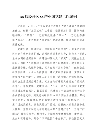 县经开区XX产业园党建工作案例