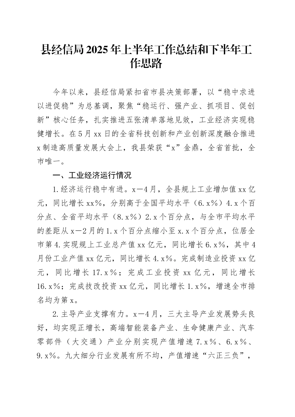 县经信局2025年上半年工作总结和下半年工作思路_第1页