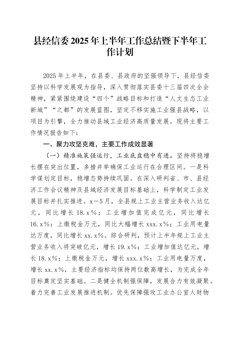 县经信委2025年上半年工作总结暨下半年工作计划_第1页