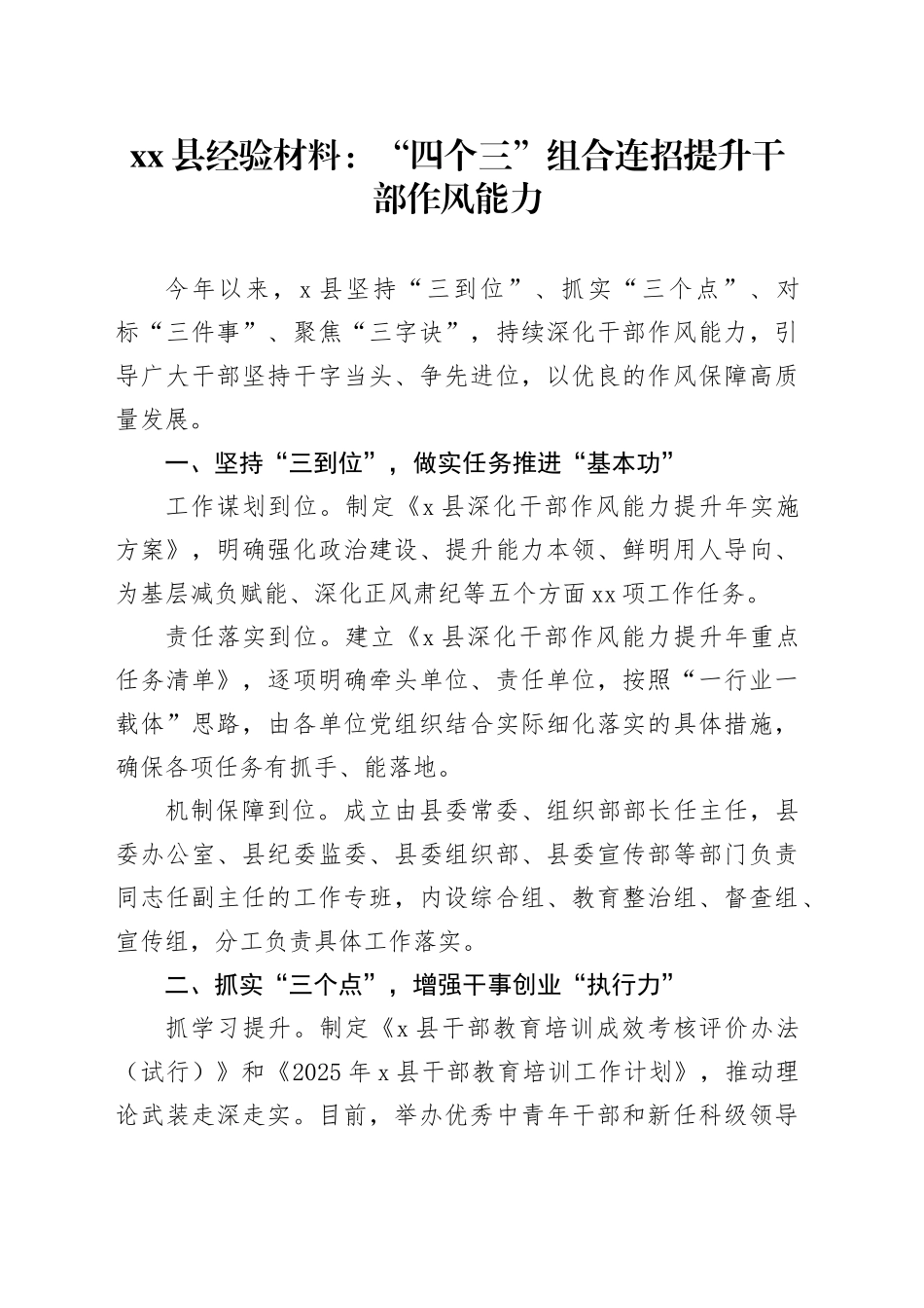 县经验材料：“四个三”组合连招提升干部作风能力_第1页