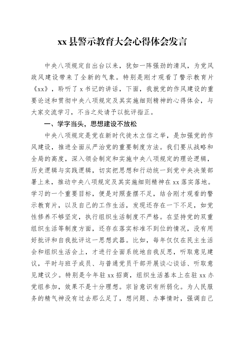 县警示教育大会心得体会发言_第1页