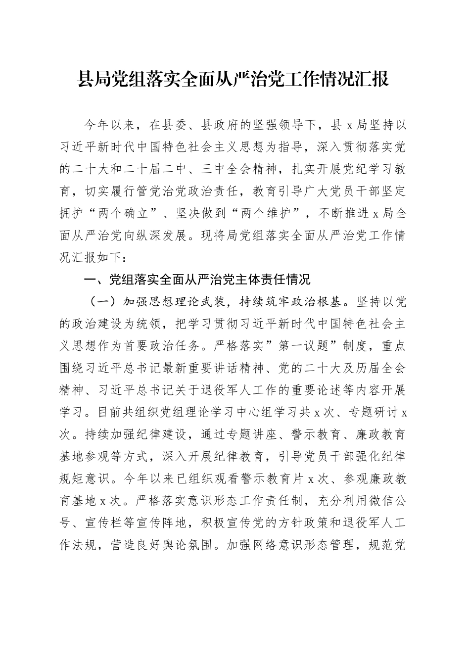 县局党组落实全面从严治党工作情况汇报_第1页