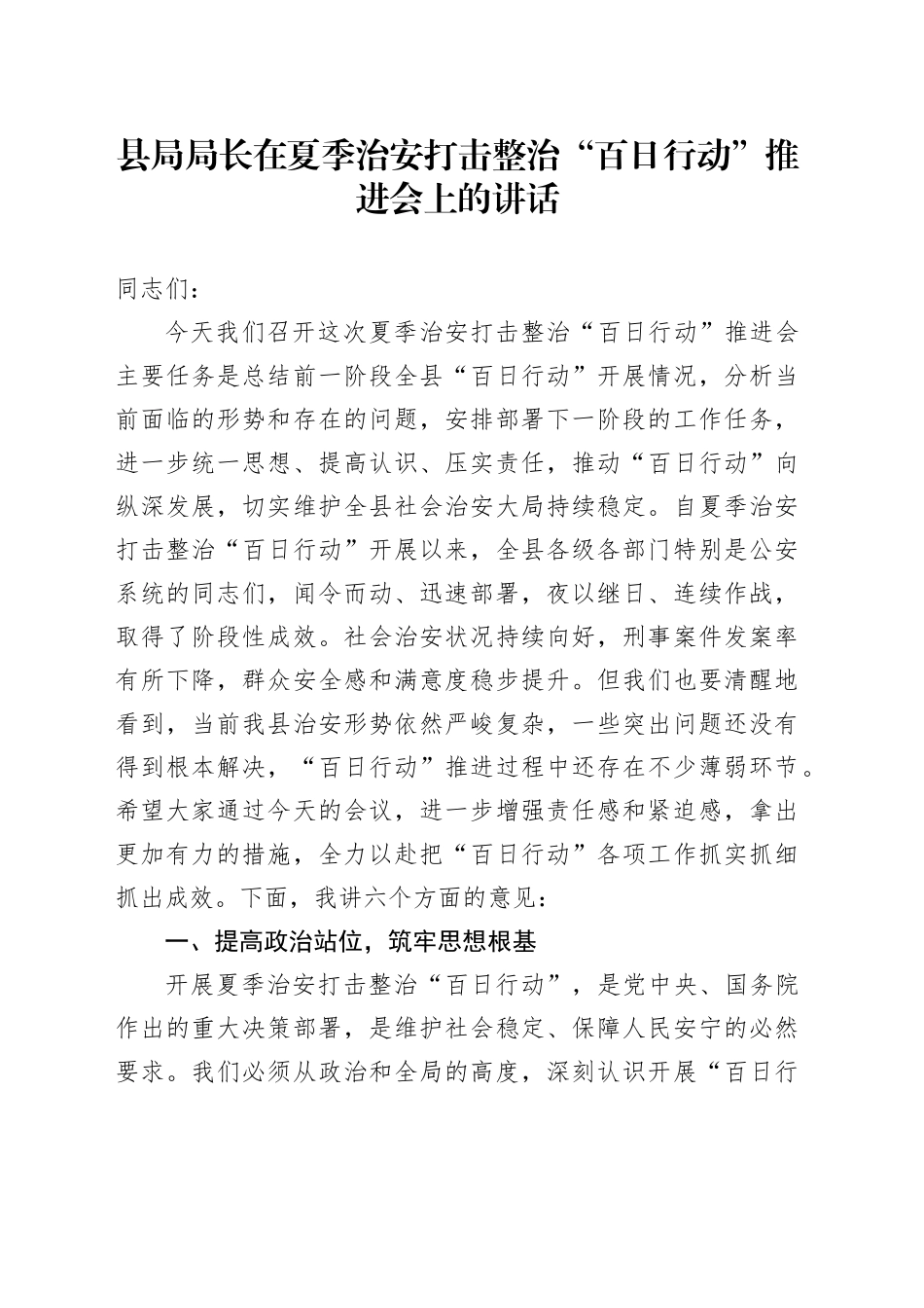 县局局长在夏季治安打击整治“百日行动”推进会上的讲话_第1页