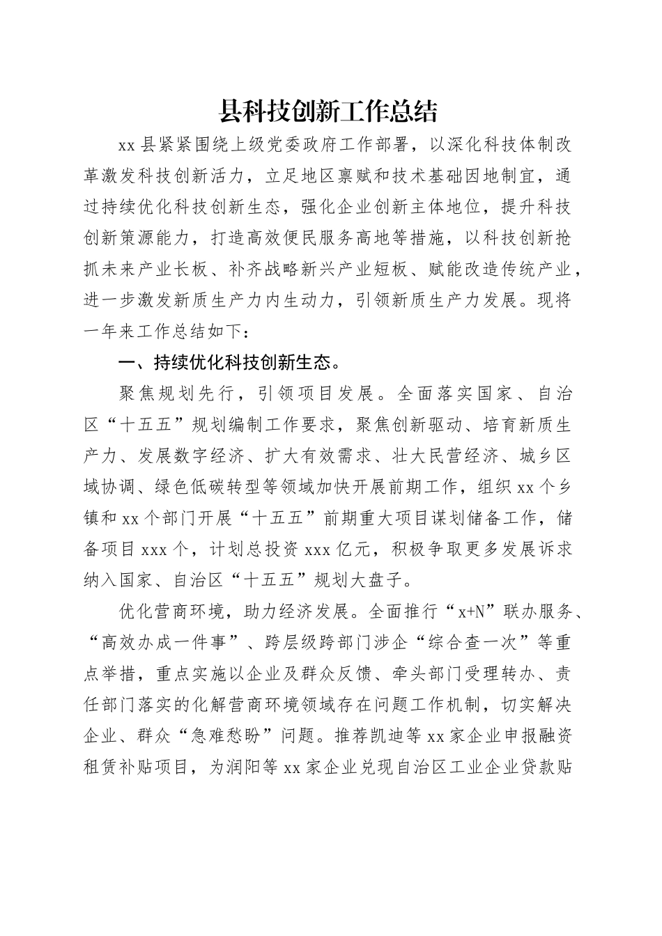 县科技创新工作总结_第1页