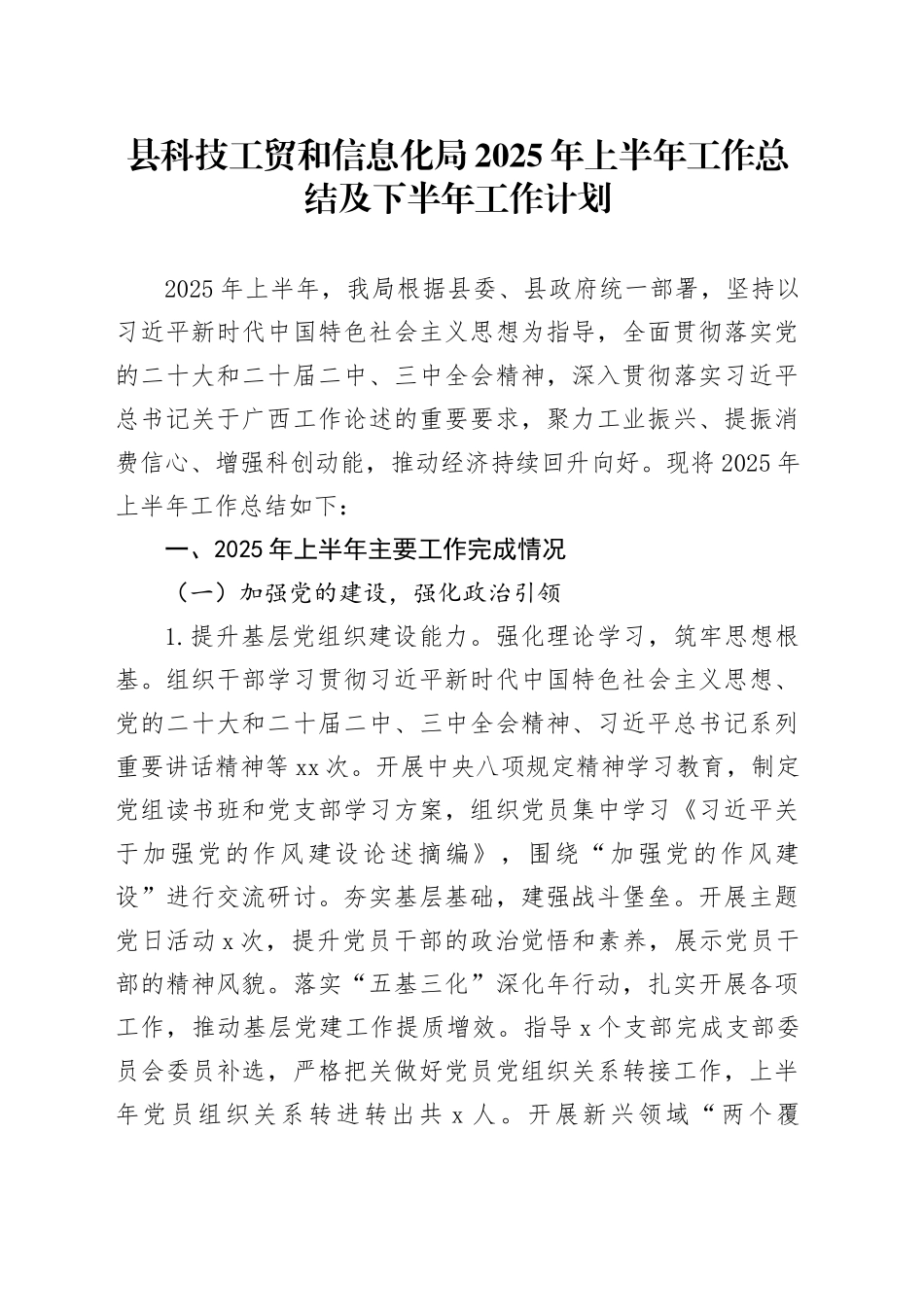 县科技工贸和信息化局2025年上半年工作总结及下半年工作计划_第1页