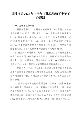 县科技局2025年上半年工作总结和下半年工作思路