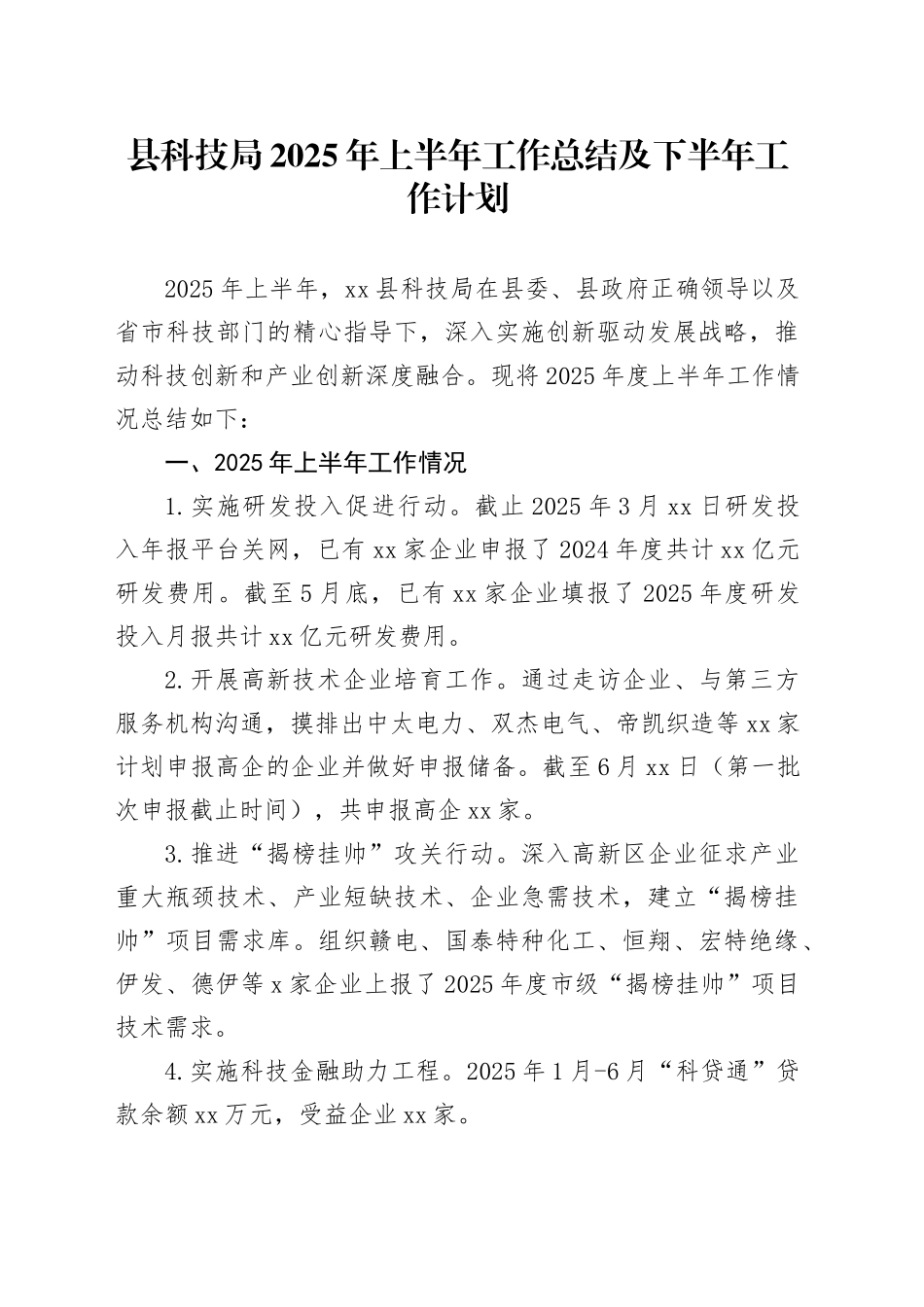 县科技局2025年上半年工作总结及下半年工作计划_第1页