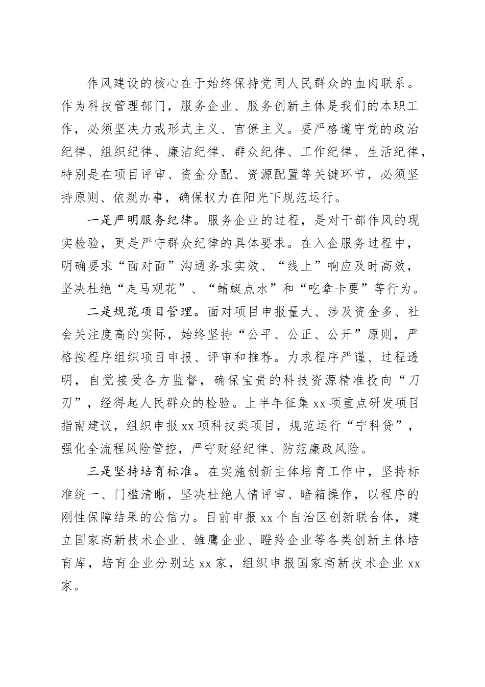 县科技局局长“加强作风建设常怀律己之心”交流研讨_第2页