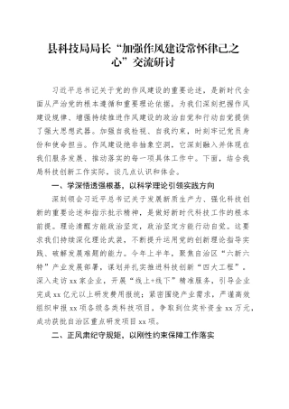 县科技局局长“加强作风建设常怀律己之心”交流研讨