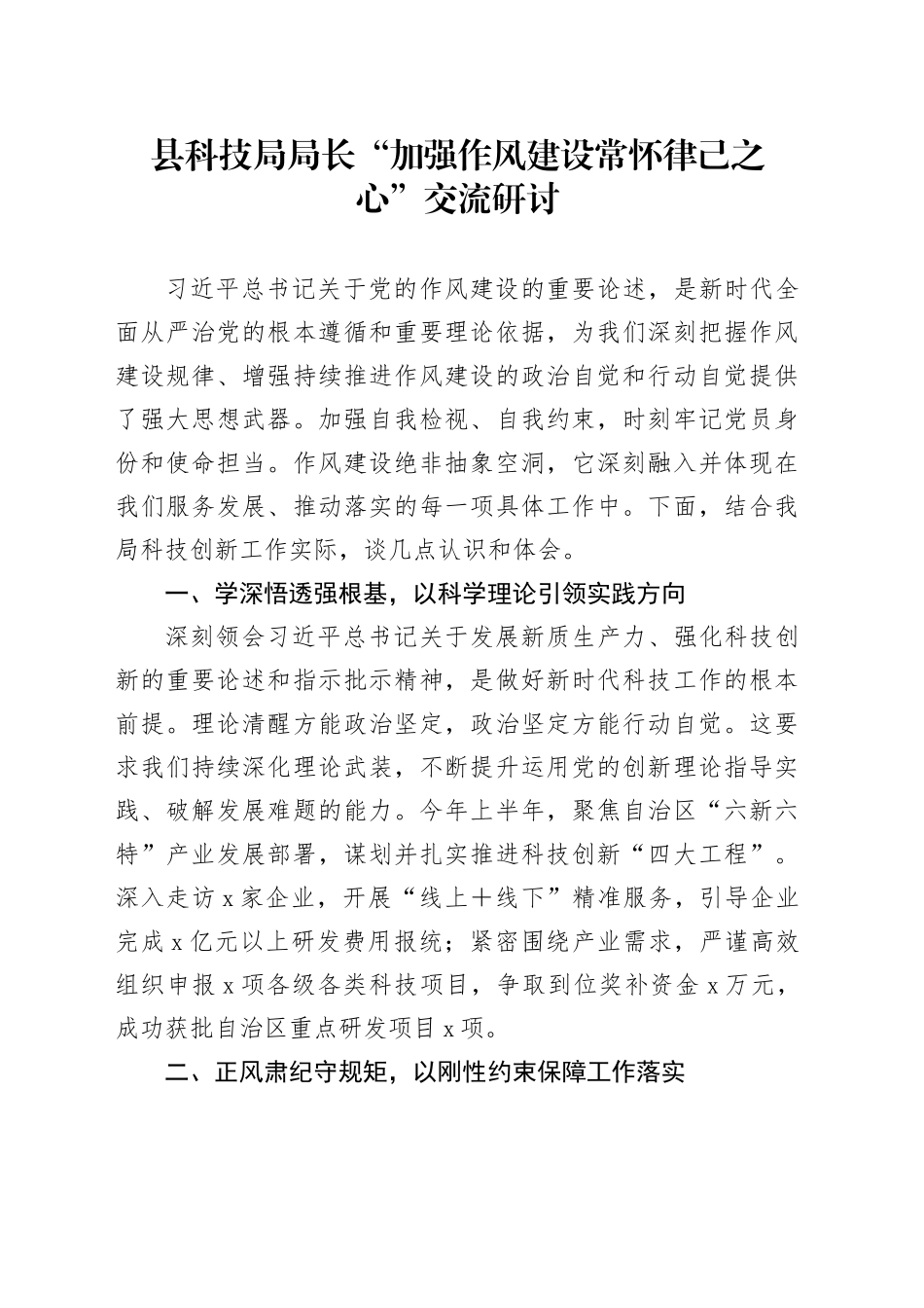 县科技局局长“加强作风建设常怀律己之心”交流研讨材料_第1页