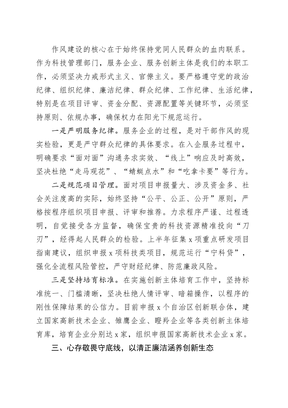 县科技局局长“加强作风建设常怀律己之心”交流研讨材料_第2页