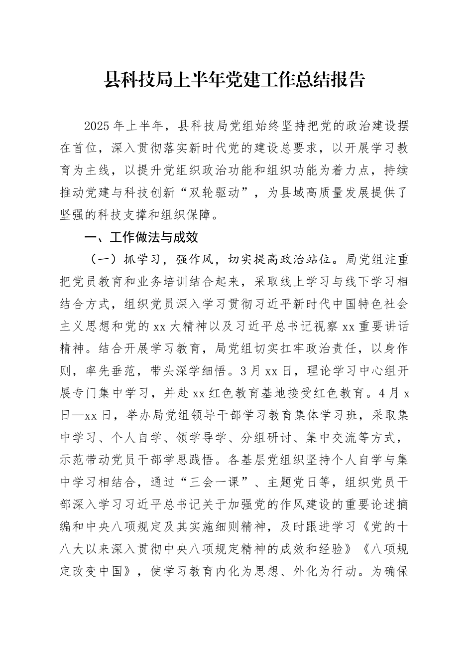 县科技局上半年党建工作总结报告_第1页