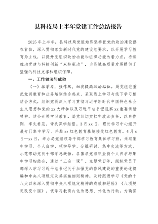 县科技局上半年党建工作总结报告