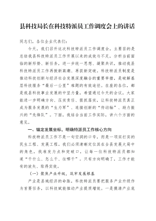 县科技局长在科技特派员工作调度会上的讲话
