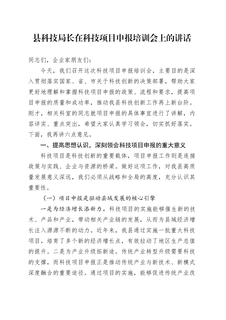 县科技局长在科技项目申报培训会上的讲话_第1页