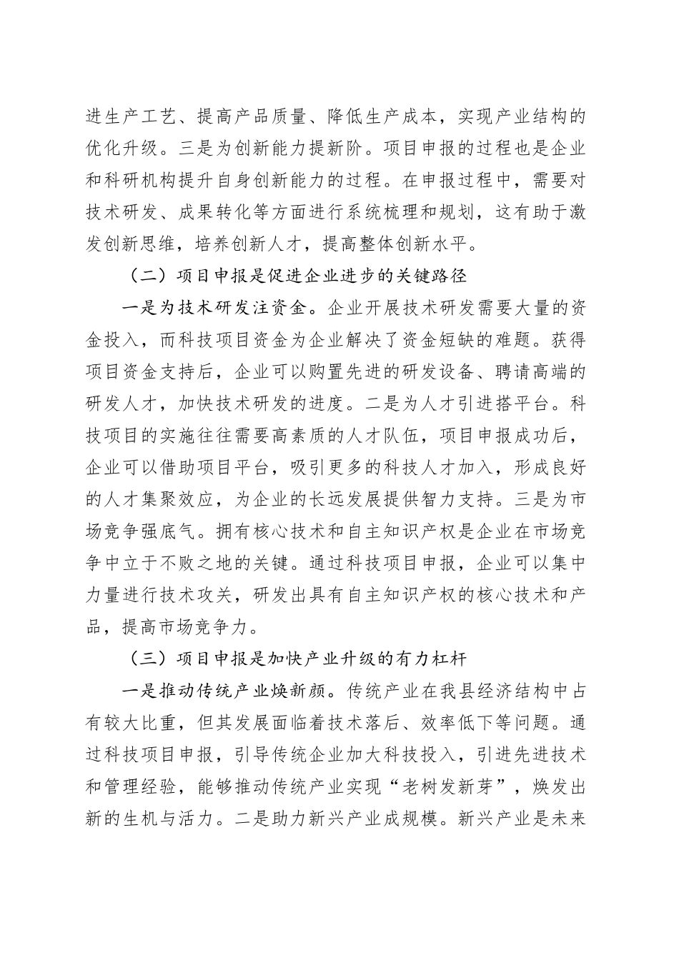 县科技局长在科技项目申报培训会上的讲话_第2页