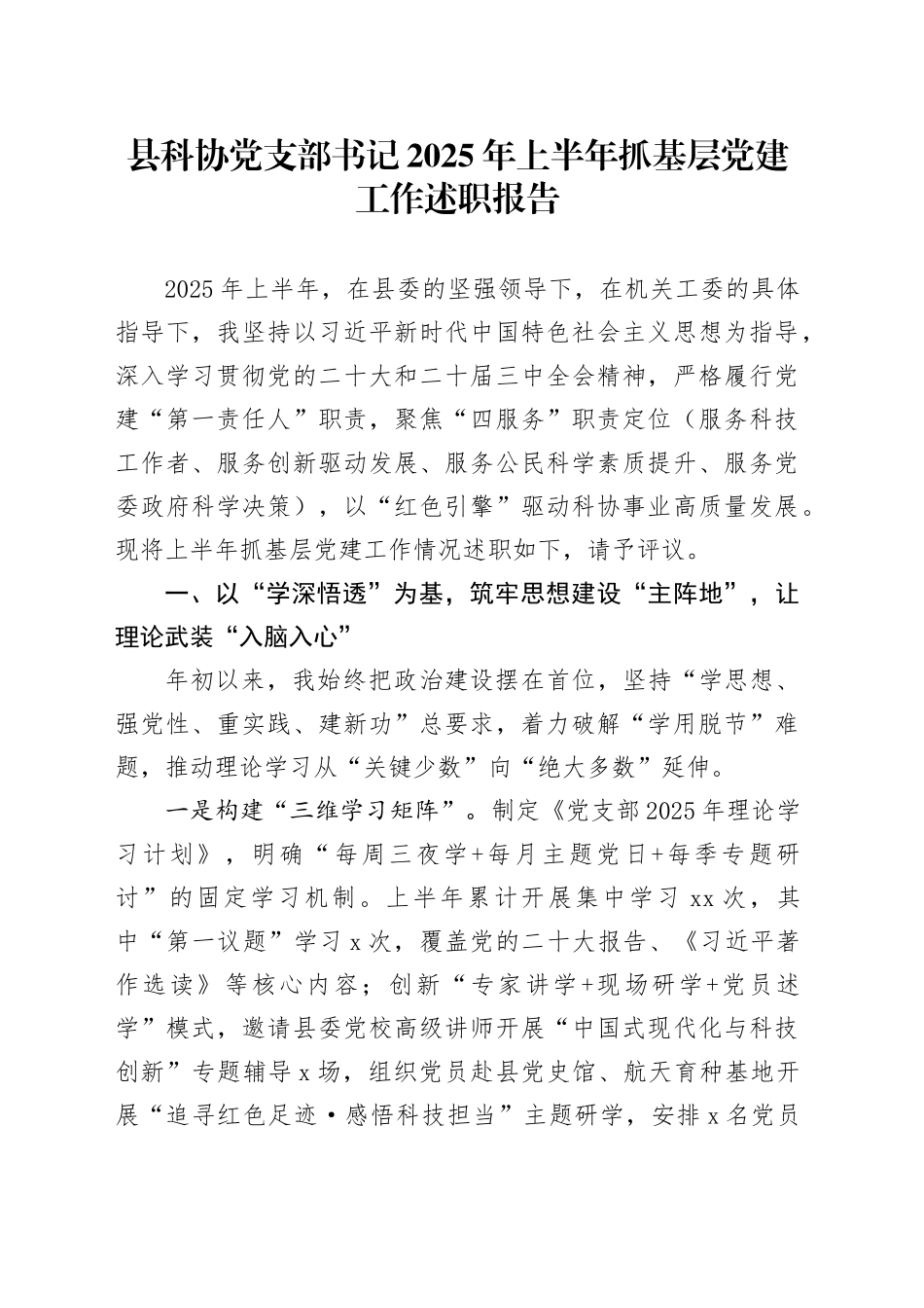 县科协党支部书记2025年上半年抓基层党建工作述职报告_第1页