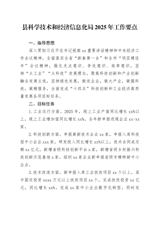 县科学技术和经济信息化局2025年工作要点