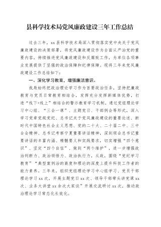 县科学技术局党风廉政建设三年工作总结