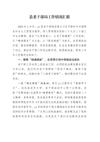 县老干部局工作情况汇报