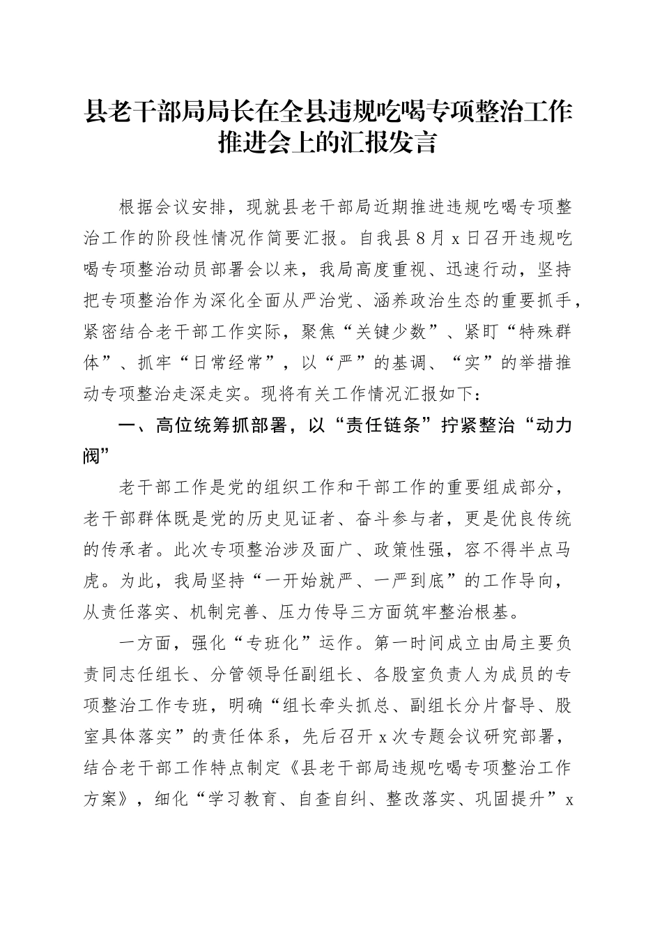 县老干部局局长在全县违规吃喝专项整治工作推进会上的汇报发言_第1页