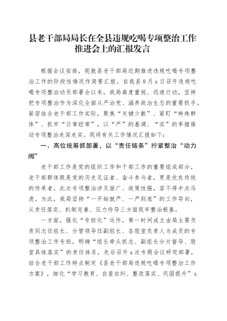 县老干部局局长在全县违规吃喝专项整治工作推进会上的汇报发言