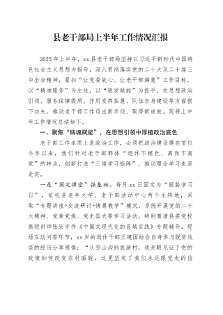 县老干部局上半年工作情况汇报