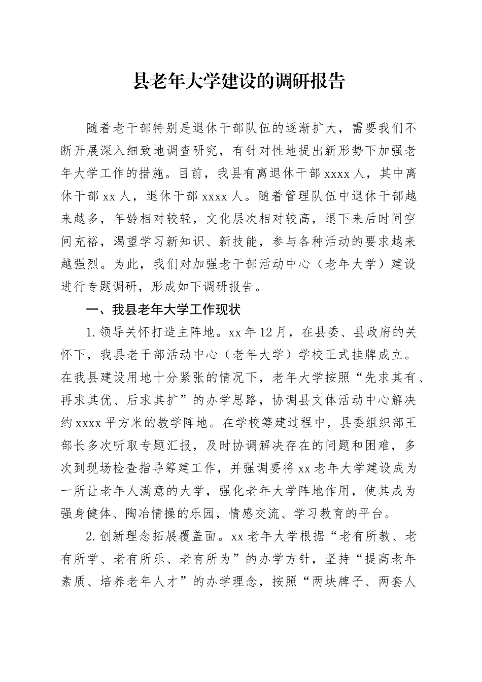 县老年大学建设的调研报告_第1页
