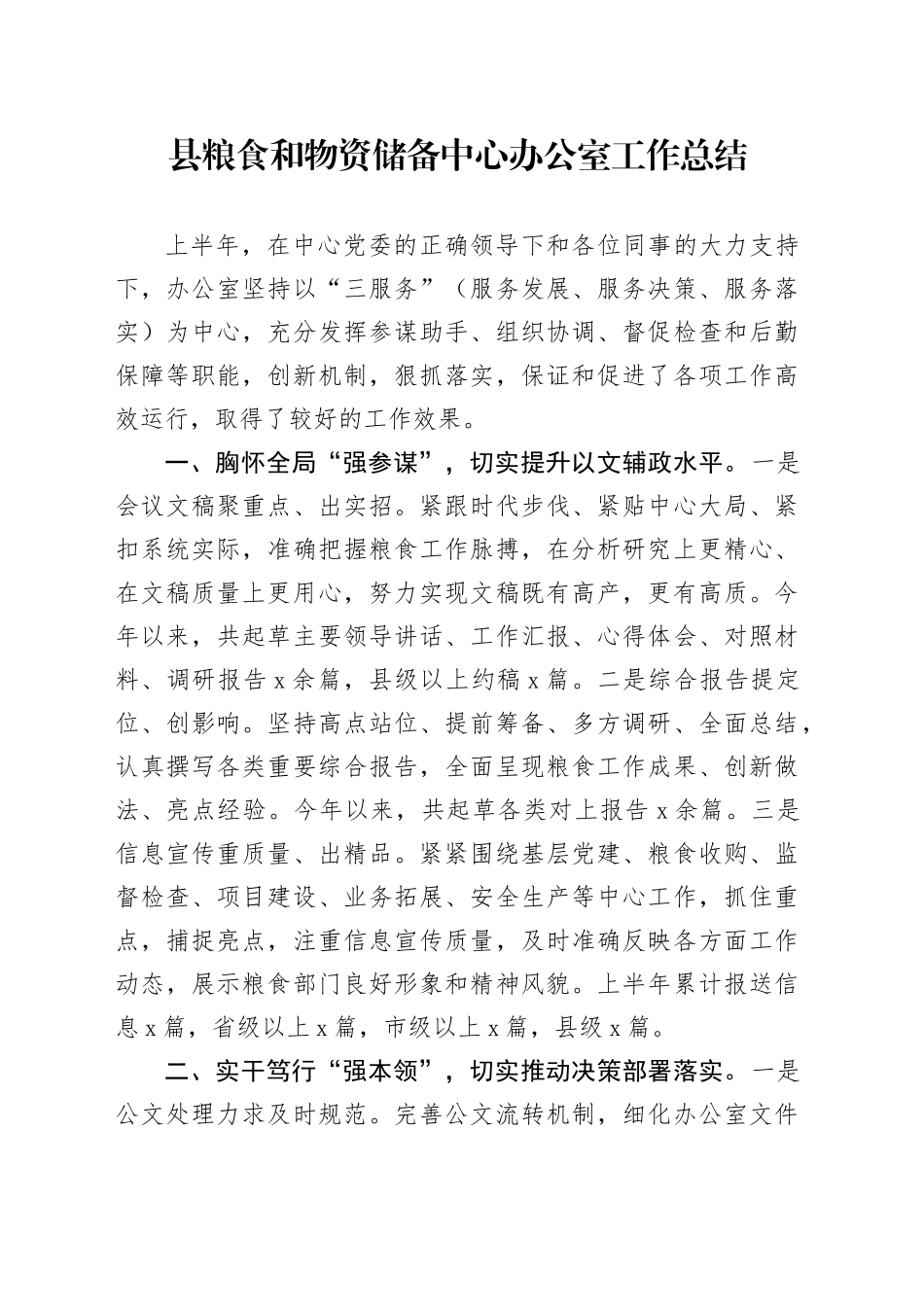 县粮食和物资储备中心办公室工作总结_第1页