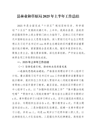 县林业和草原局2025年上半年工作总结